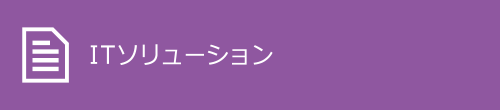 ITソリューション