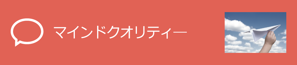 マインドクオリティ―v