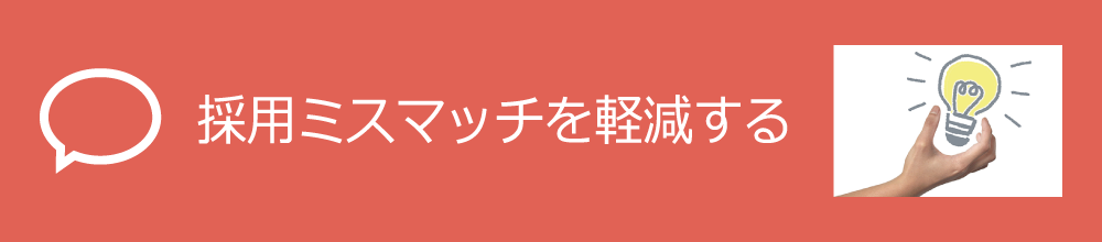 採用ミスマッチを軽減する