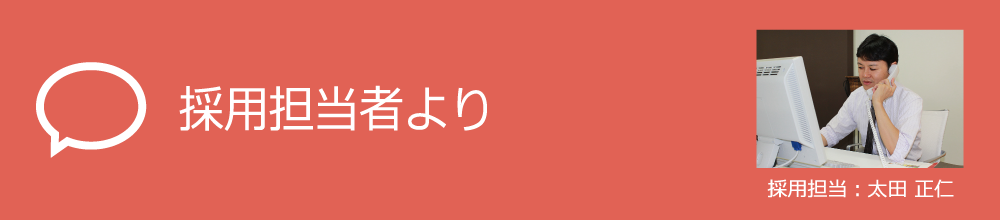 採用担当者より