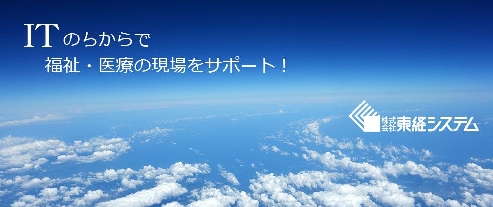 ITのちからで福祉・医療の現場をサポート！